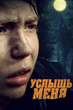 Услышь меня онлайн