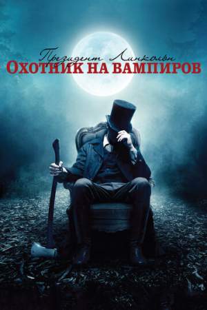 Президент Линкольн: Охотник на вампиров онлайн