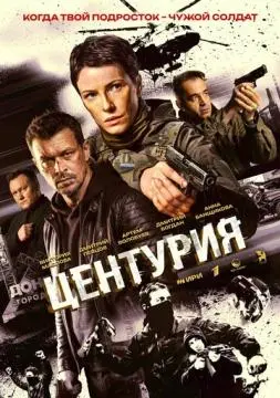 Центурия онлайн
